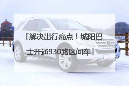 解决出行痛点！城阳巴士开通930路区间车